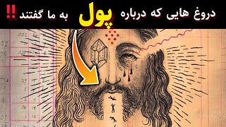 پول فقط به سراغ کسی میرود که...رازی هست که نمیخواهند تو آن را بدانی!👽