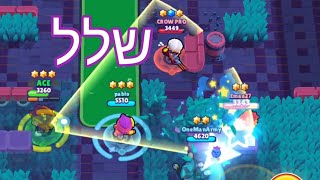 בראול סטארס - שלל קצר🕑 (BRAWL STARS)  | IL Gameplay