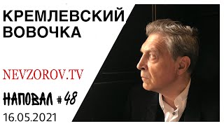 Невзоров.Наповал 48. Имя бога, казанский стрелок, оружие, Кремль, Единая Россия и «я больше не буду»