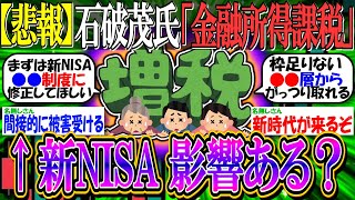 【悲報】石破茂氏、金融所得課税強化「実行したい」←すまん、これ新NISAにも影響あるんか？【投資/2ch有益スレ/お金/日本株/米国株/オルカン/S&P500/NASDAQ100/FANG+】