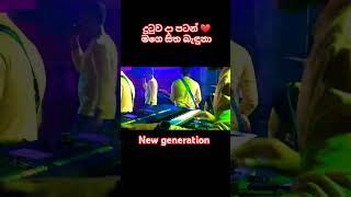 දුටුව දා පටන් ❤මගෙ සිත බැදුනා #hiruta_denne_na #new_generation #shorts #sampathvlogs