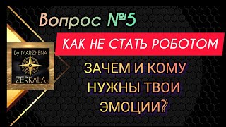 КАК ЖИВЫЕ ЛЮДИ СТАНОВЯТСЯ СИСТЕМНЫМИ СУЩНОСТЯМИ. ЗАЧЕМ И КОМУ НУЖНЫ ЭМОЦИИ ? вопрос 5