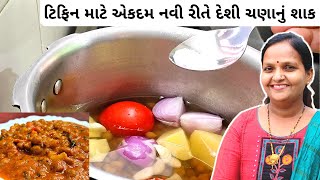 દેશી ચણા મસાલાનુ નવી રીતે શાક | Desi Chana Masala Recipe in Gujarati|Black Chana Masala Gravy Recipe