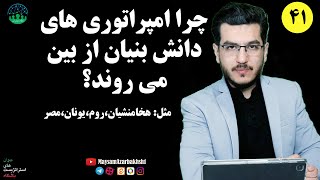 چرا امپراتوری های دانش بنیان از بین می روند؟|نظام معترض| دکتر میثم آذربحش