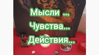 ❤️🫂Мысли ...Чувства... Действия... Загаданного  партнёра 💋🤗 #мысличувствадействия