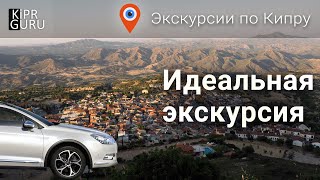 🚗 Экскурсии по Кипру: Идеальная экскурсия