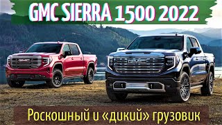 Новый GMC Sierra 1500 2022 🔥 (рестайлинг) порадует двумя роскошными версиями | Подробности