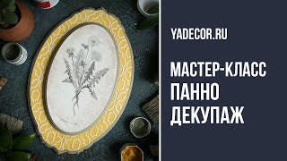 Декупаж панно своими руками. Мастер-класс по декупажу.