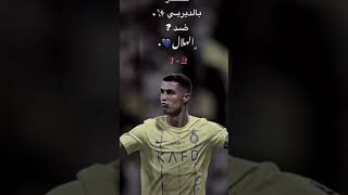 يا الله يا كريستيانو 🐐#shorts #viral #cr7 #football #youtubeshorts #cristianoronaldo #goat