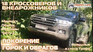 Пещера Володары 2ч - ПОКОРЕНИЕ ГОРОК - внедорожники на бездорожье 4х4 покатушка Трофи-лайф 2024