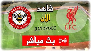 شاهد مباراة ليفربول وبرينتفورد بث مباشر اليوم في الدوري الإنجليزي 2024