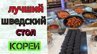 Лучший шведский стол Кореи