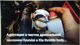 Адаптация и чистка дроссельной заслонки Hyundai и Kia throttle body adaptation