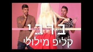 סטטיק ובן אל תבורי - ברבי קליפ מילולי | (Prod. by Jordi)