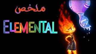 حتى الميه والنار إتجوزوا وانت لسه يا سينجل يا بائس ( ملخص فيلم Elemental )