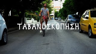 Ταβανοσκόπηση feat. Αλέξης Γραμμενίδης (Official Video)