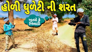 હોળી ધુળેટી ની શરત || Holi Dhuleti Special || Gujarati Comedy Video || કોમેડી વિડિયો Rajdhani Studio