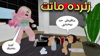 مسلسل روبلوكس : يوميات سلطان ( زئرده ماتت حزينه 😥 )