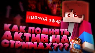 КАК ПОДНЯТЬ АКТИВ НА СТРИМЕ???КАК Я ПОДНИМАЮ АКТИВ???МОИ НАСТРОЙКИ СТРИМА!СОВЕТЫ ДЛЯ НАЧИНАЮЩИХ!