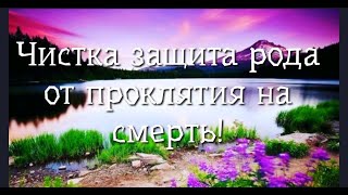 ЧИСТКА ЗАЩИТА💯🙏💥РОДА ОТ ПРОКЛЯТИЯ на СМЕРТЬ🍀❤️🧡💯🙏💥