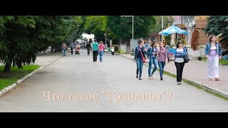 Что такое грандиоз?