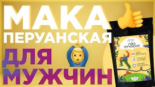 Перуанская Мака. Мака для мужчин.