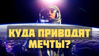 Случилось невозможное | Куда приводят мечты?