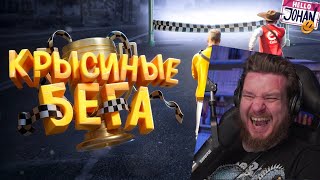 Крысиные бега ( GTA 5 ) | РЕАКЦИЯ НА JOHAN