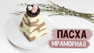 Пасха творожная мраморная | ВКУСНЕЙШАЯ заварная творожная пасха | Шоколадная пасха