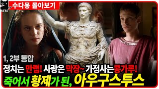 [몰아보기] 로마 제국 첫 황제, 아우구스투스 : 영웅과 막장 로맨스가 만나면!? (로마역사, 그리스로마, 유럽역사)