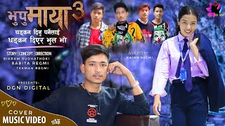 Bhupu Maya 3 (Cover Video) Pramod Kharel | Ft.Bikram / Babita | new nepali song 2078 ( Nabol Nabol )