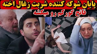 سریال شربت زغال اخته قسمت 66 ، خلاصه قسمت آخر شربت زغال اخته فصل دوم