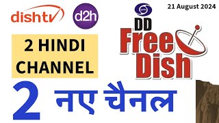 2 NEW CHANNELS ON DD FREE DISH DTH AND DISH TV D2H || 21 aug 2024