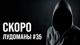 ЛУДОМАНЫ №35. СКОРО ПРЕМЬЕРА!