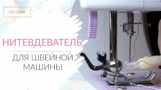 Как легко заправить нить в швейную машину. Нитевдеватель БШМ: как использовать и стоит ли покупать.