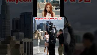 Nayeon ABCD M/V & ソロダンス #shorts