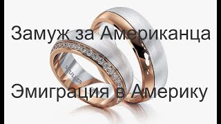 Замуж за американца. Эмиграция в Америку. Часть шестая.