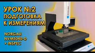 Видеоизмерительный микроскоп NORGAU NVM5040-D +ПО INSPEC. Подготовка к измерению.