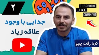 ✅چرا برخی زوج ها با وجود علاقه زیاد تصمیم به جدایی میگیرند؟(پارت۲)