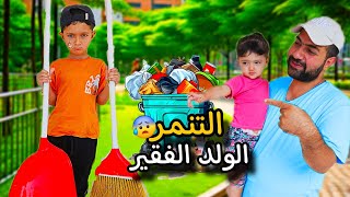 ماريا وبابي تنمرو على الولد الفقير 😥ياحرام 😭بس عطاهن درس ما ينسوه 😃