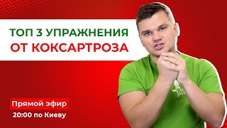 ТОП 3 упражнения от коксартроза: боли в тазобедренном суставе