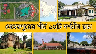 মেহেরপুর জেলার শীর্ষ ১০টি দর্শনীয় স্থান | মুজিবনগর স্মৃতি কমপ্লেক্স | আমঝুপি নীলকুঠি | DC ইকোপার্ক