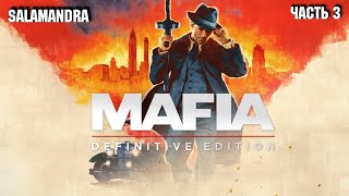 MAFIA: Definitive Edition ➤ПРОХОЖДЕНИЕ часть 3