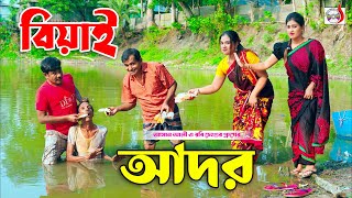 বিয়াই আদর । ভোম্বল ভাদাইমা । Biyai Ador । Vombol Vadaima | New Bangla Koutuk 2024