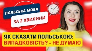 Як сказати польською “Випадковість? Не думаю?”. Уроки польської мови