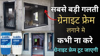 ग्रेनाइट फ्रेम लगाते समय ये गलती ना करें , Avoid this mistake in granite door & window frame fixing