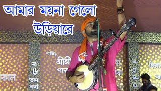 আমর ময়না গেলো উড়িয়ারে , বাউল গান .AMAR MOYNA GELO URIYA RE