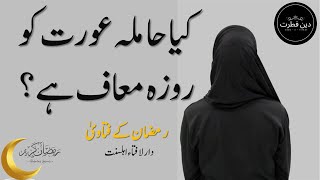 Pregnant Aurat Roza Rakhe Ya Na Rakhe? کیا حاملہ عورت کو روزہ معاف ہے؟