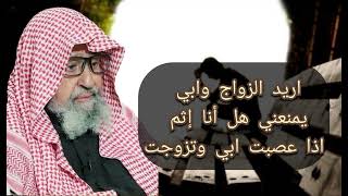 اريد الزواج با الثانيه وابي يمنعني هل لي أن اعصيه❓ الشيخ صالح الفوزان