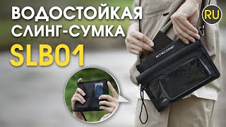 Сумка-слинг, гермочехол Nitecore SLB01 | Официальный обзор